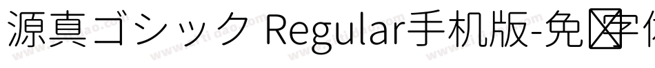 源真ゴシック Regular手机版字体转换